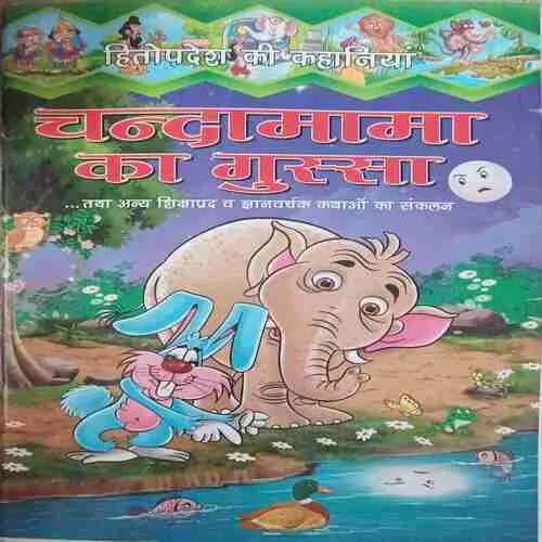 Chandamama ka gussa