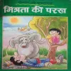 Mitrata ki parakh