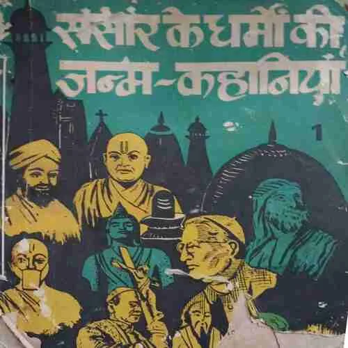 Sansaar ke dharmo kiu janam kahaniya