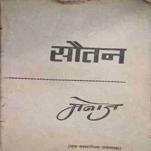 Sautan by manoj