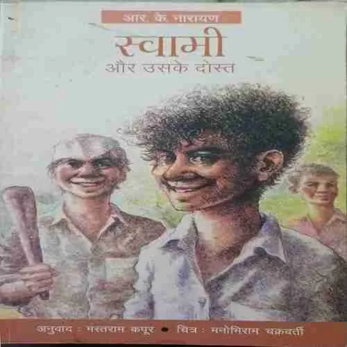 Swami aur ushke dost