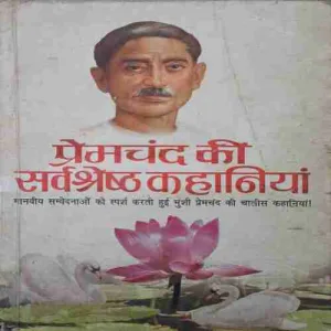 Premchandra ki sarwasreth kahaniya