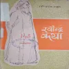 Rabindra katha