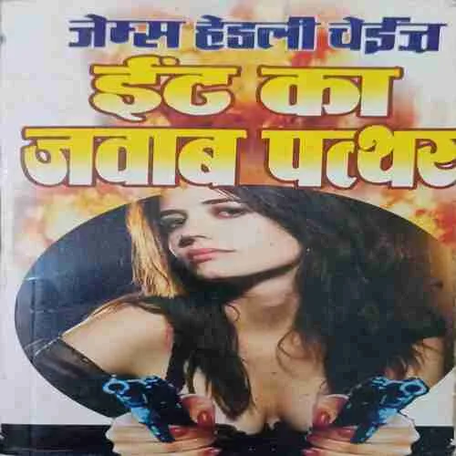 Ith ka Jawab Pathar