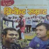 Cricket Samrat ( November 2014 )