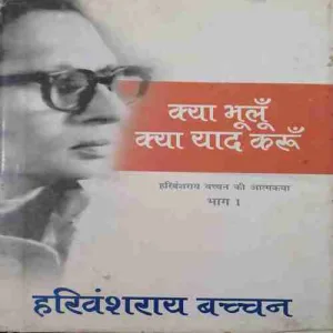 Kya bhulo kya yaad karu