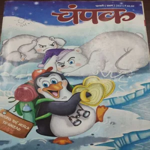 Champak . Edition :- ( February – 1st – 2021 ).