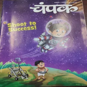 Champak . Edition :- ( October – 1st – 2020 ).