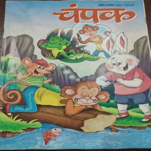Champak . Edition :- ( April – 1st – 2022 ).