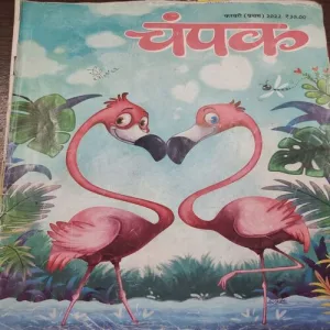Champak . Edition :- ( February – 1st – 2022 ).