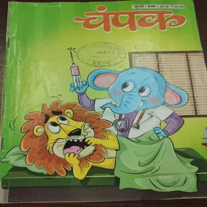 Champak . Edition :- ( July – 1st – 2018 ).