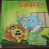 Champak . Edition :- ( July – 1st – 2018 ).