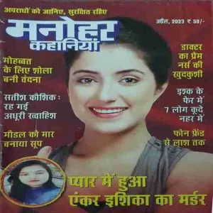 Manohar kahaniya ( April 2023 )