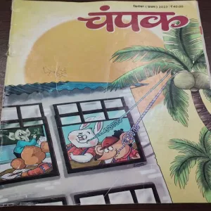 Champak . Edition :- ( September – 1st – 2023 ).