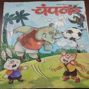 Champak . Edition :- ( September – 2nd – 2022 ).