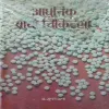 Aadhunik Bio Chhikitsah