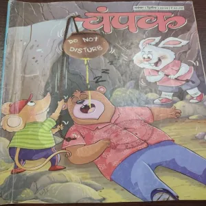 Champak . Edition :- ( August – 2nd – 2022 ).