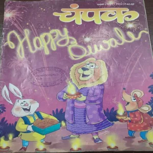 Champak . Edition :- ( August – 1st – 2023 ).