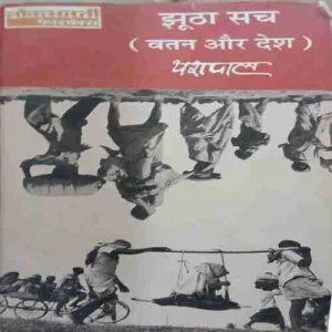 Jhutha Sach ( watan aur desh )