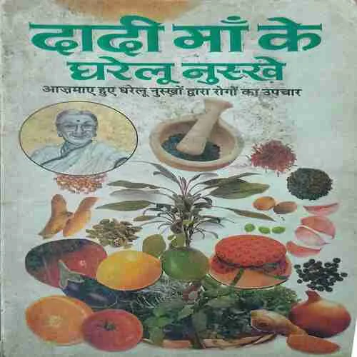 Dadi maa ke gharelu nushkhe