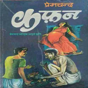 Kafan by Premchand