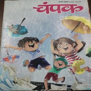 Champak . Edition :- ( July – 2nd – 2023 ).