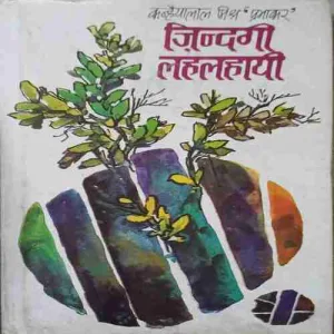 Zindagi Lahlahayi