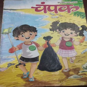 Champak . Edition :- ( June – 1st – 2023 ).