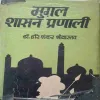 Mughal shasan pranali