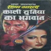 Kali duniya ka bhagwaan by rima bharti