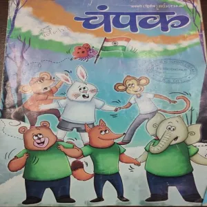 Champak . Edition :- ( January – 2nd – 2023 ).