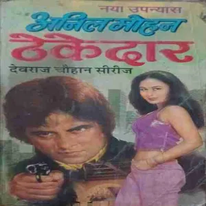 Thekedaar by Anil mohan
