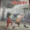 Champak . Edition :- ( December – 1st – 2021 ).