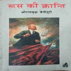 Rushh ki Kranti