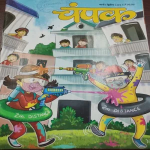 Champak . Edition :- ( March – 2nd – 2021 ).