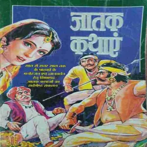 Jatak kahaniya