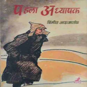 Pehla adhyapak