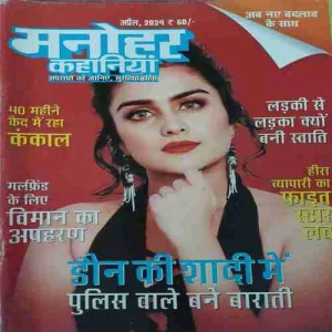 Manohar kahaniya ( April 2024 )