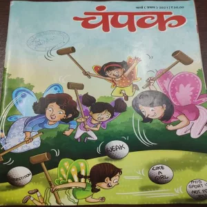 Champak . Edition :- ( March – 1st – 2021 ).