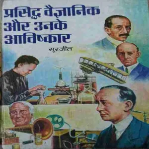 Prashidh Vaigyanik aur unke aawishkar