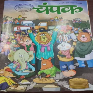 Champak . Edition :- ( January – 1st – 2021 ).