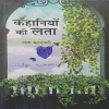 Kahaniyo ki Lata