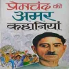 premchandra ki amar kahaniya