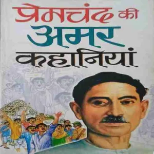 premchandra ki amar kahaniya