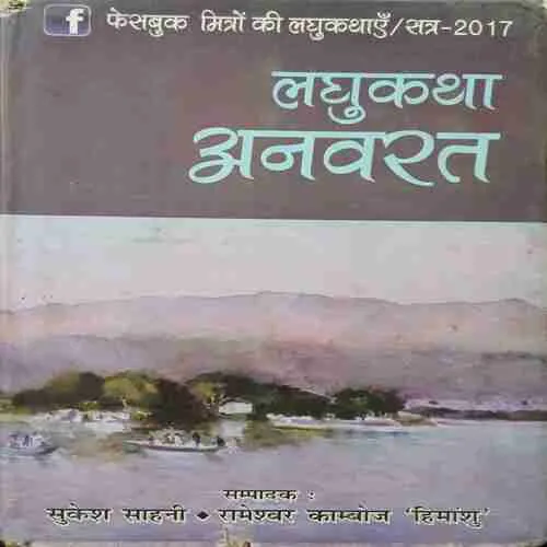 Laghukatha anwarat