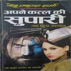 Apne katl ki supari