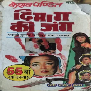 Dimag Ki Jung (NO. of pages 318)