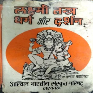 Lakshmi Tantra Dharm Aur Darshan (No. of pages 290)