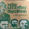 Panch Bhartiya Vagyanik  (No. of pages 50)