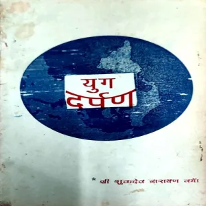 Yug Darpan ( (No. of pages 100)